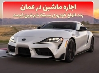 رنت خودرو در عمان